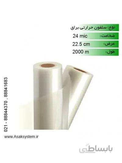 رول سلفون براق 24 میکرون عرض 22.5 - 2000 متری