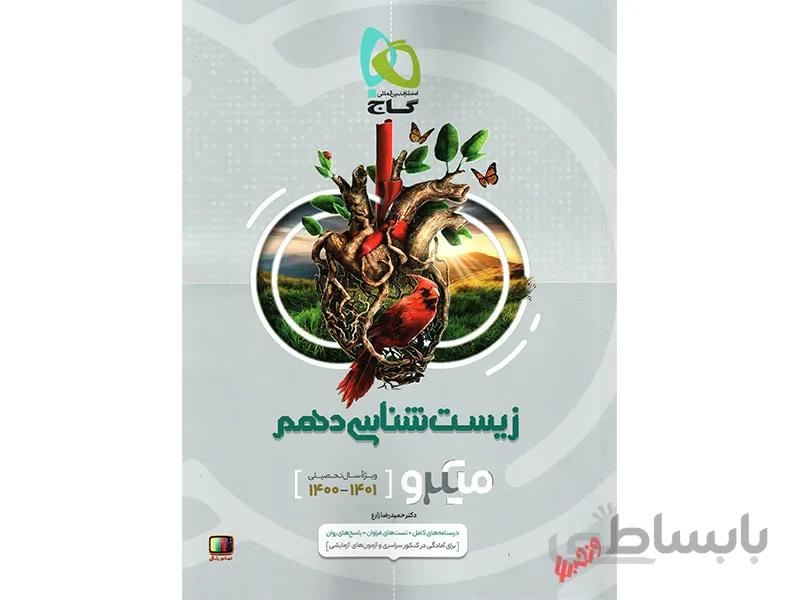 زیست شناسی دهم تجربی میکرو طبقه بندی ا با یک نگاه مختصر و کوتاه به مطالب این کتاب، متوجه کلیت مباحث قید شده در سری میکروطبقه بندی خواهید شد.