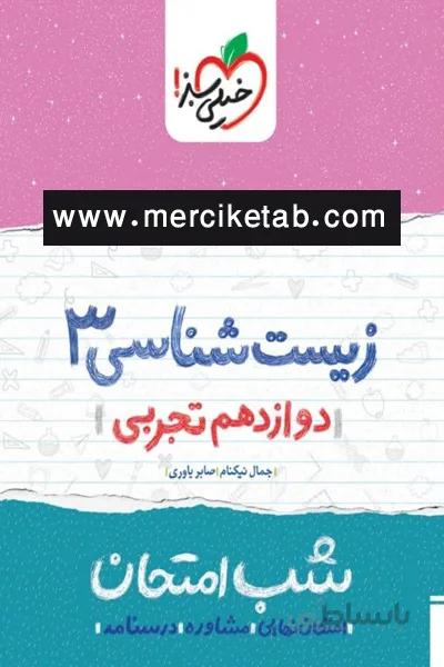 زیست شناسی دوازدهم شب امتحان خیلی سبز