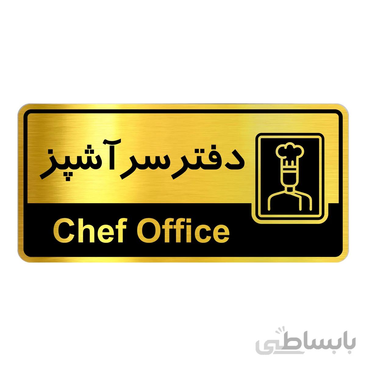 تابلو راهنما فروشگاه آژنگ طرح دفتر سرآشپز (کد120653150)