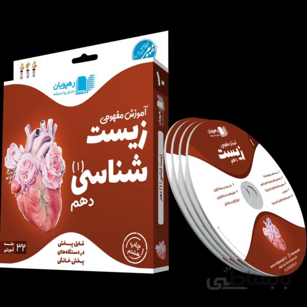 بسته آموزش مفهومی زیست شناسی دهم رهپویان