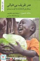 هنر ظریف بی خیالی: رویکردی نامتعارف به خوب زیستن