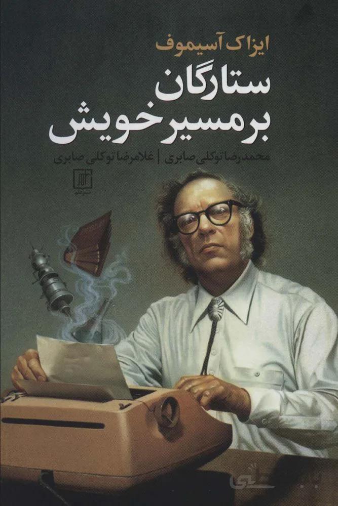 ستارگان بر مسیر خویش (کد ناشر : 118)