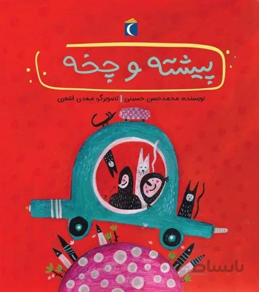 کتاب پیشته و چخه ا Pishteh va Chekheh