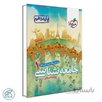 جامعه شناسی دهم انسانی تست | خیلی سبز