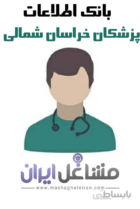 بانک اطلاعات پزشکان خراسان شمالی