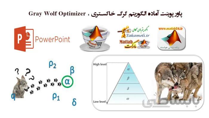 پاورپوینت گرگ خاکستری : اسلاید بهینه سازی گرگ خاکستری