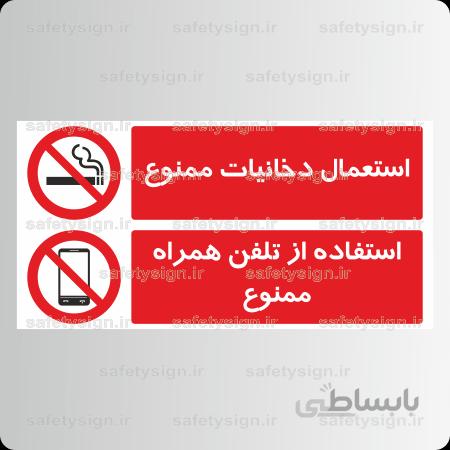 ۸۳۱۱ -استعمال دخانیات ممنوع-استفاده از تلفن همراه ممنوع