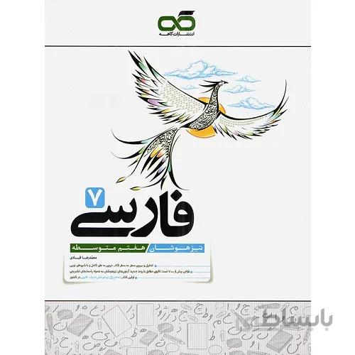 فارسی هفتم تیزهوشان کاهه