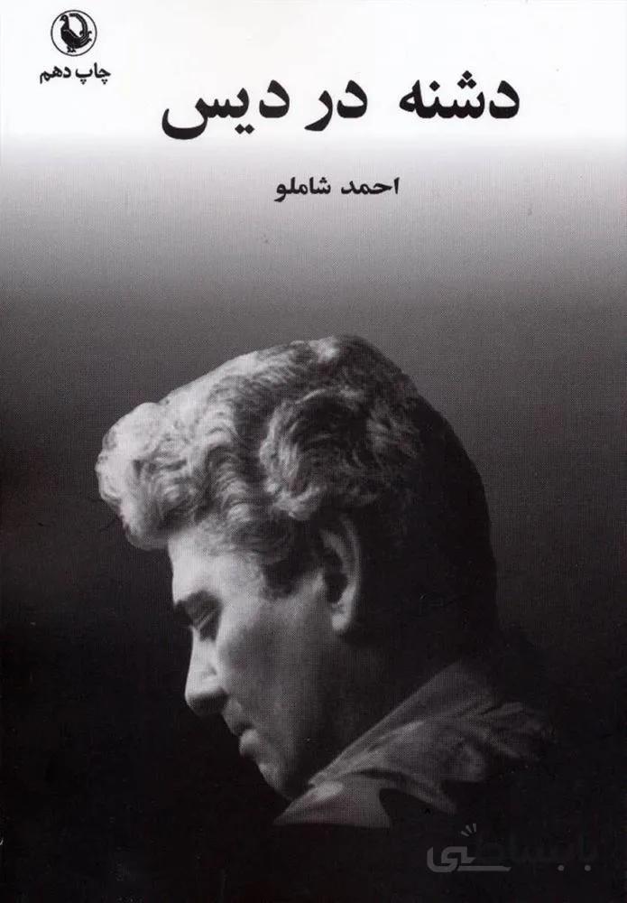 دشنه در ديس (كد ناشر : 129)