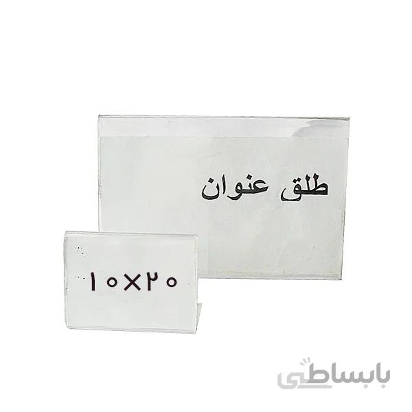 طلق عنوان بدون پایه سایز 10x20 سانتیمتر
