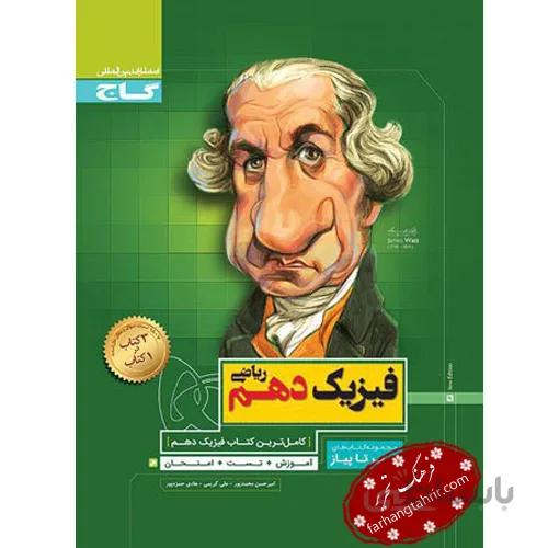 فیزیک دهم ریاضی سیر تا پیاز گاج