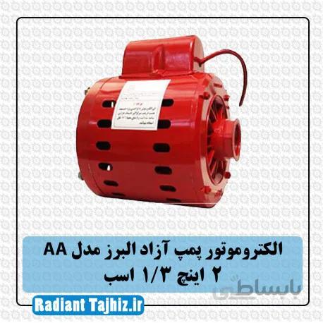 الکتروموتور پمپ آزاد البرز AA سایز 2 اینچ 1/3 اسب
