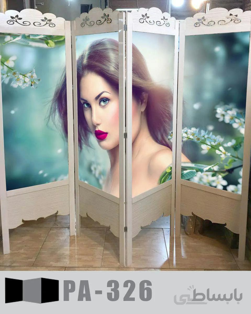 پاراوان تصویری آرایشگاهی PA-326