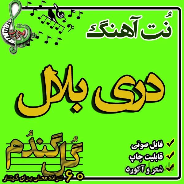 نت گیتار دری بلال