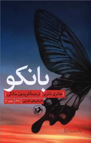 بانکو (دنباله کتاب پاپیون)(کد ناشر : 246)