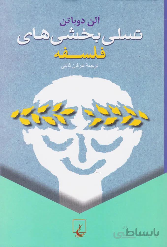 كتاب تسلی ‌بخشی ‌های فلسفه اثر آلن دوباتن نشر ققنوس