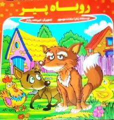 کتاب: روباه پیر