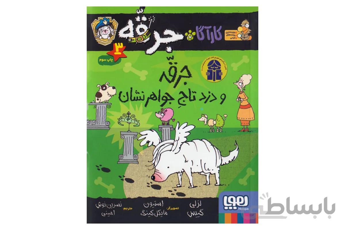 کارآگاه جرقّه ، سگِ پلیس مخفی ۳ (جرقه و دزد تاج جواهرنشان)