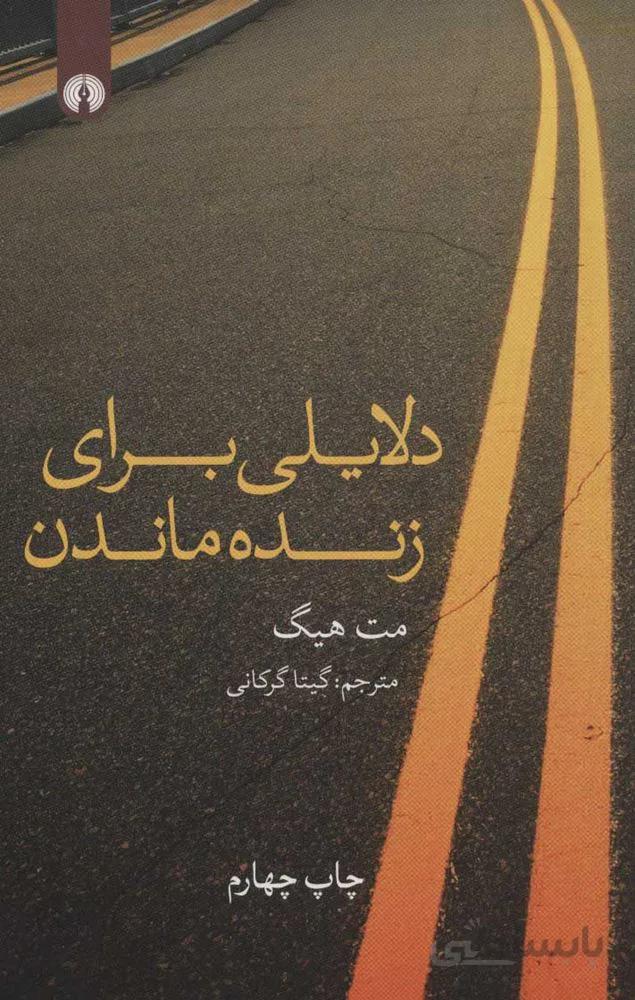دلایلی برای زنده ماندن (كد ناشر : 115)