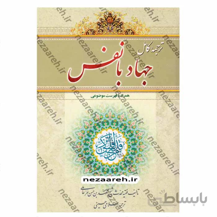 ترجمه کامل جهاد با نفس (همراه با فهرست موضوعی و متن عربی)