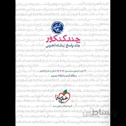 چند کنکور تجربی جلد2 (پاسخ)