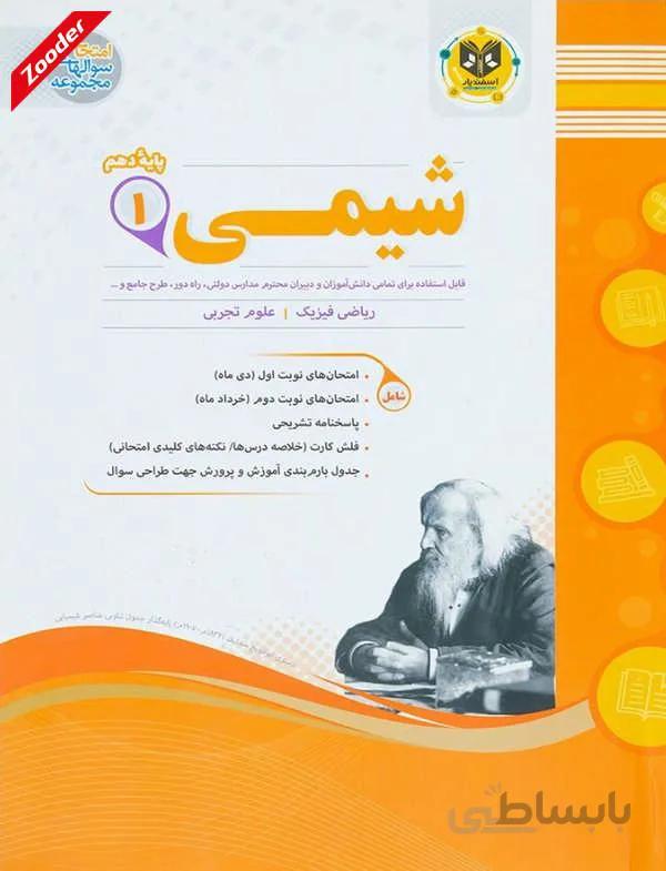 شیمی 1 دهم سوال های امتحانی اسفندیار