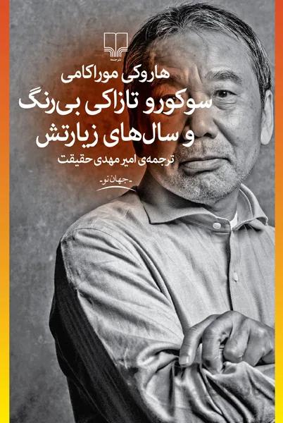 سوکورو تازاکی بی رنگ و سال های زیارتش