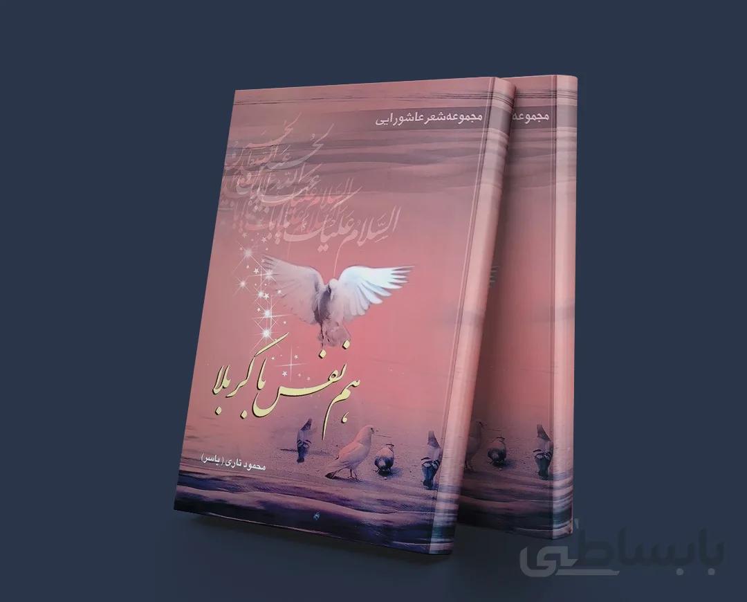 هم نفس با کربلا(مجموعه شعر عاشورایی)