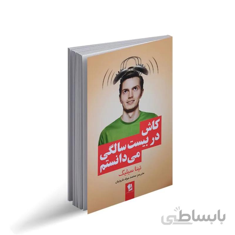کتاب کاش در 20 سالگی میدانستم