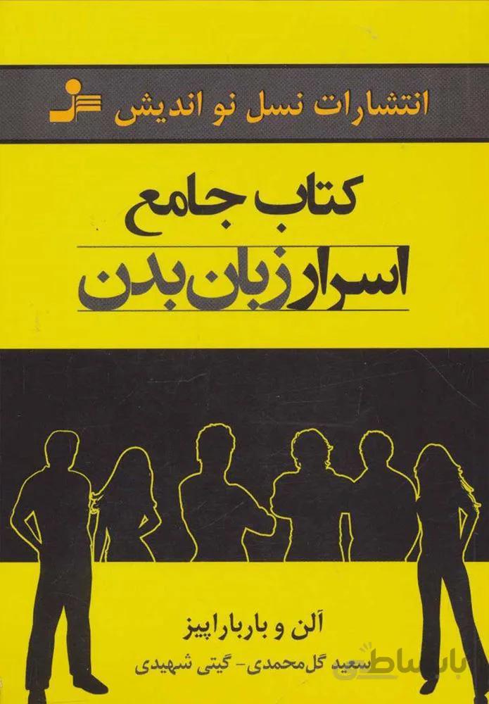 کتاب جامع اسرار زبان بدن (كد ناشر : 113)