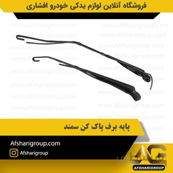 پایه برف پاک کن سمند