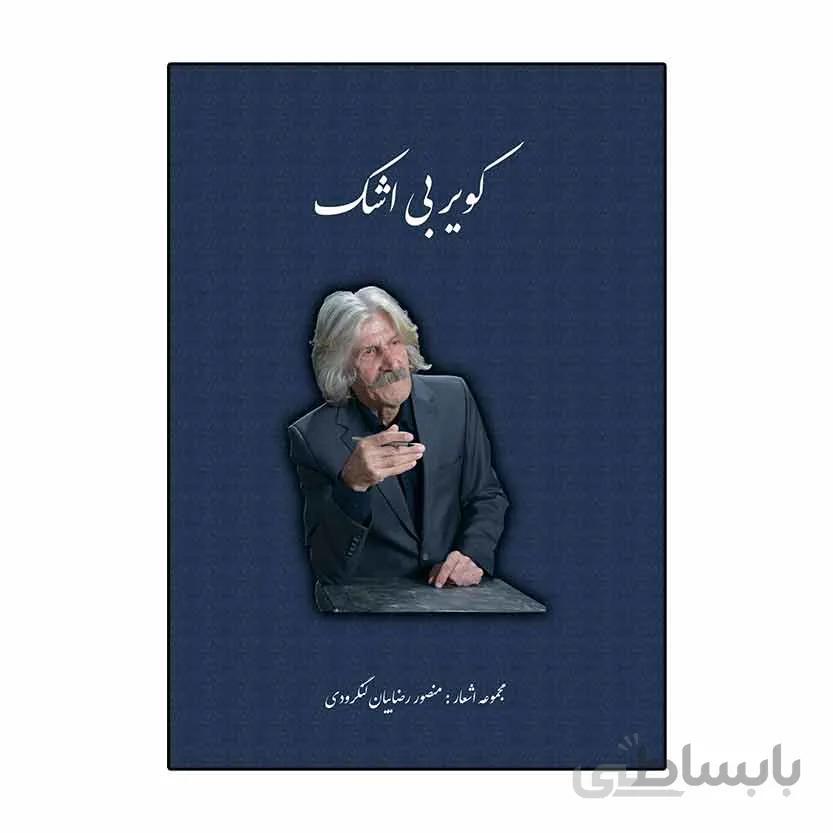 کویر بی اشک