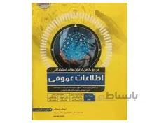 مرجع کامل آزمون های استخدامی اطلاعات عمومی ویرایش 1400 انتشارات آواکتاب