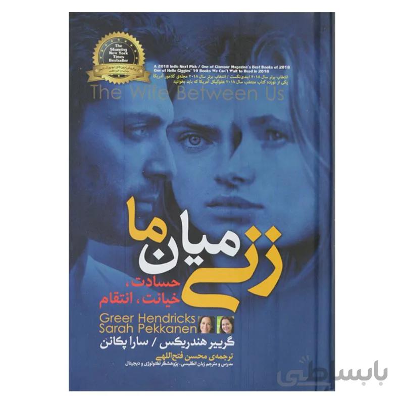 زنی میان ما