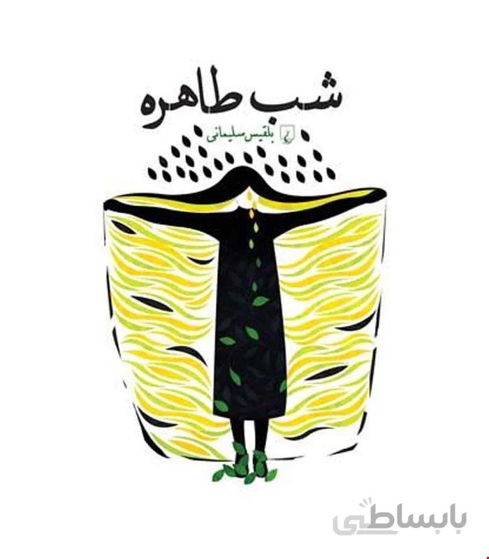 کتاب شب طاهره انتشارات ققنوس