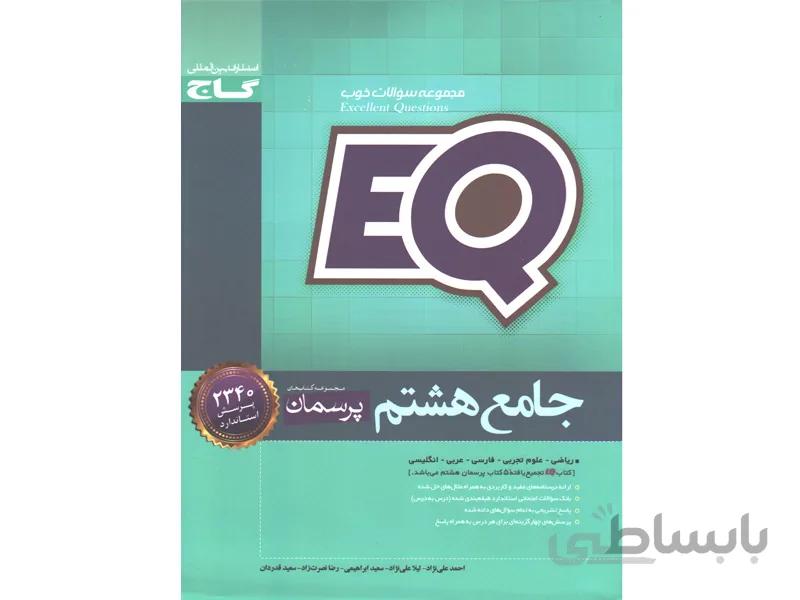 کتاب جامع هشتم سری EQ