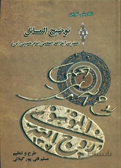 رساله توضیح المسائل حضرت آیت الله امام خمینی (قدس سره)