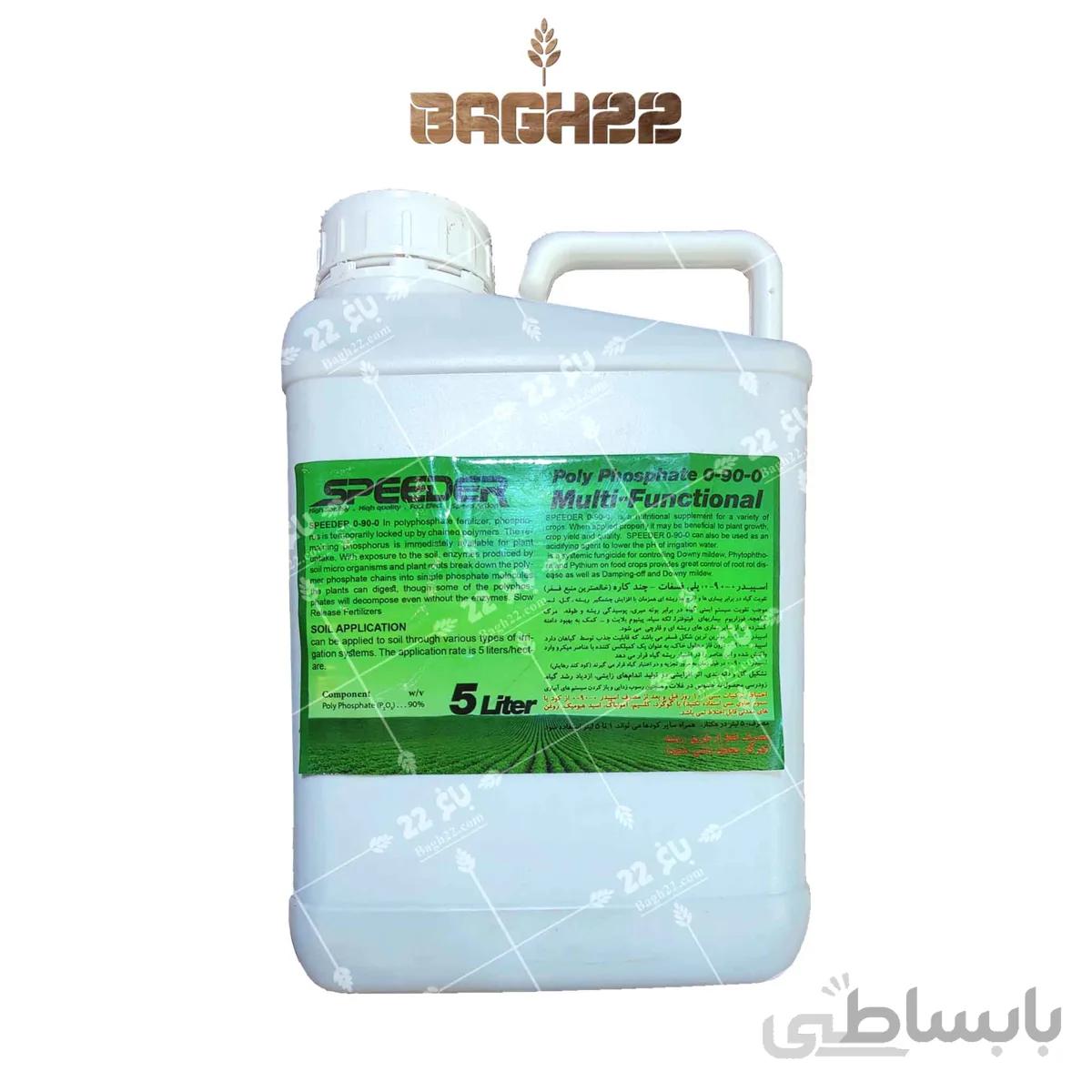 0 90 0 فسفر 90درصد اسپیدر 90 5لیتری