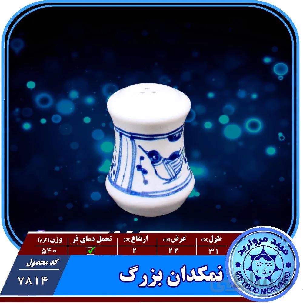 نمکدان معمولی چینی میبدمرواریدنقش مرغی