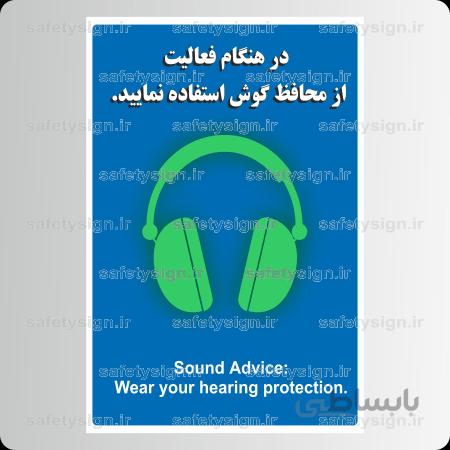 ۹۱۱۶ – در هنگام فعالیت از محافظ گوش استفاده نمایید