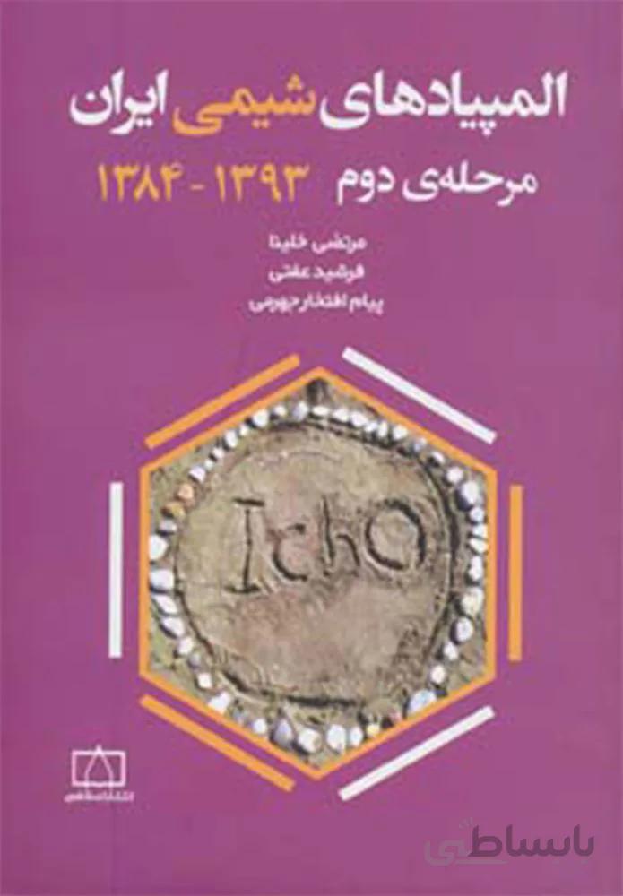 المپیادهای شیمی ایران مرحله دوم 1393-1384 (کد ناشر : 143)