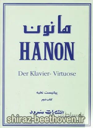 هانون پیانیست نخبه کتاب دوم