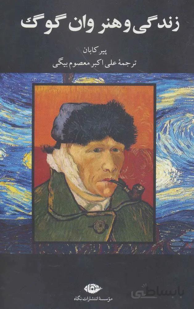 زندگی و هنر وان گوگ (کد ناشر : 107)