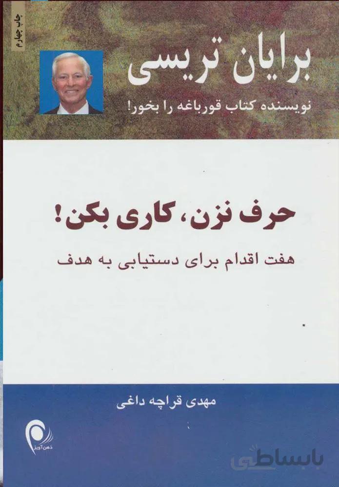 حرف نزن كار بكن (كد ناشر : 134)