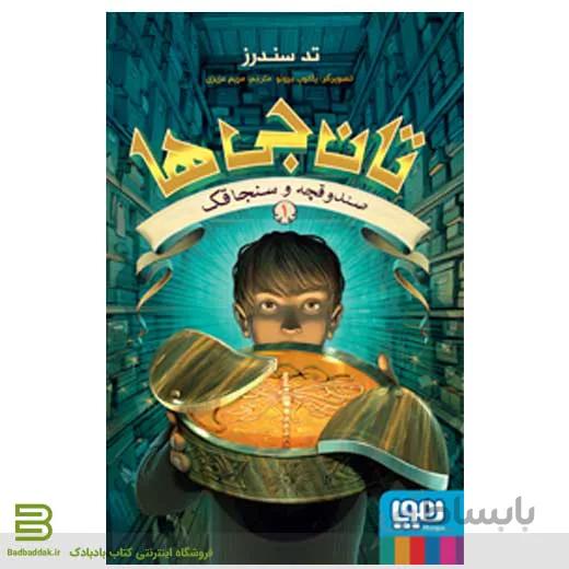 کتاب تان جی ها (صندوقچه و سنجاقک)