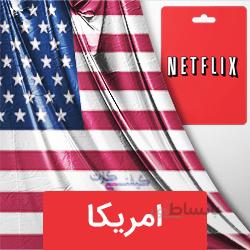 گیفت کارت نتفلیکس امریکا