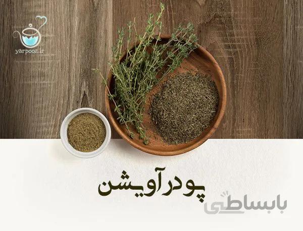 پودر آویشن اعلاء
