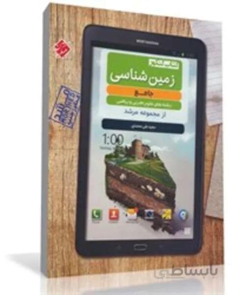 کتاب کنکور زمین شناسی جامع از مجموعه مرشد (رشته تجربی و ریاضی)