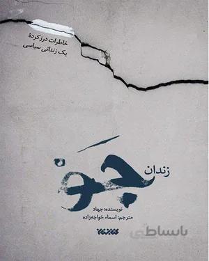 کتاب زندان جو